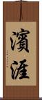 濱涯 Scroll