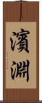 濱淵 Scroll