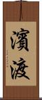 濱渡 Scroll