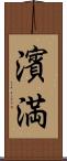 濱満 Scroll