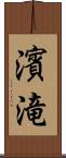 濱滝 Scroll