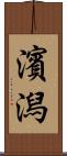 濱潟 Scroll