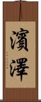 濱澤 Scroll