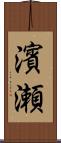 濱瀬 Scroll
