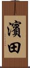 濱田 Scroll