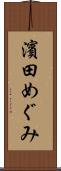 濱田めぐみ Scroll