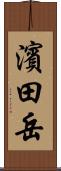 濱田岳 Scroll