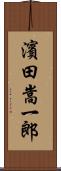 濱田嵩一郎 Scroll
