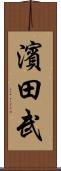 濱田武 Scroll