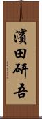 濱田研吾 Scroll