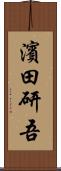 濱田研吾 Scroll