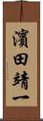 濱田靖一 Scroll