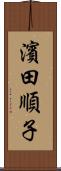 濱田順子 Scroll