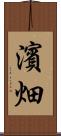 濱畑 Scroll
