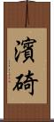濱碕 Scroll