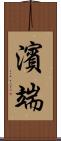 濱端 Scroll