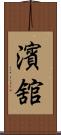 濱舘 Scroll