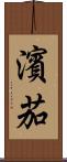 濱茄 Scroll