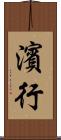 濱行 Scroll