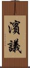 濱議 Scroll