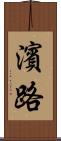 濱路 Scroll