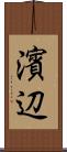 濱辺 Scroll