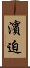 濱迫 Scroll
