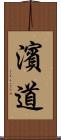 濱道 Scroll