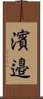 濱邉 Scroll