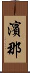 濱那 Scroll
