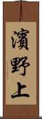 濱野上 Scroll