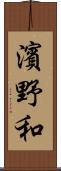 濱野和 Scroll