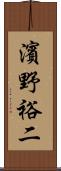 濱野裕二 Scroll