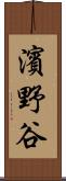 濱野谷 Scroll