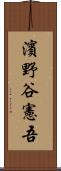 濱野谷憲吾 Scroll