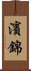 濱錦 Scroll