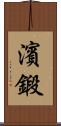 濱鍛 Scroll