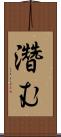 濳む Scroll