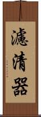 濾清器 Scroll