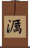 濿 Scroll