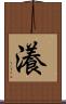 瀁 Scroll