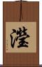 瀅 Scroll