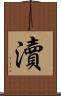 瀆 Scroll