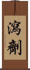 瀉劑 Scroll