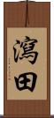 瀉田 Scroll