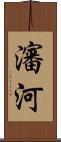 瀋河 Scroll