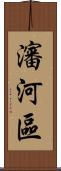 瀋河區 Scroll