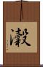 瀔 Scroll