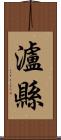 瀘縣 Scroll