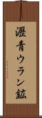 瀝青ウラン鉱 Scroll
